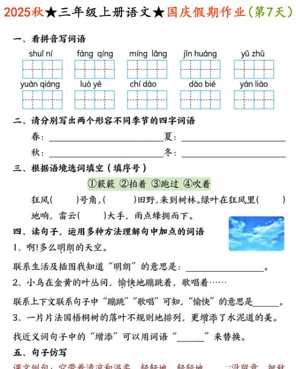 2025秋三年级上册语文国庆假期作业【优质】-开学吧