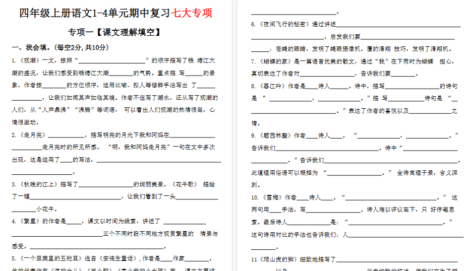 【15页高清完整版】四年级上册语文期中复习专项-小初高学习资料下载_真题试卷 - 开学吧资料库