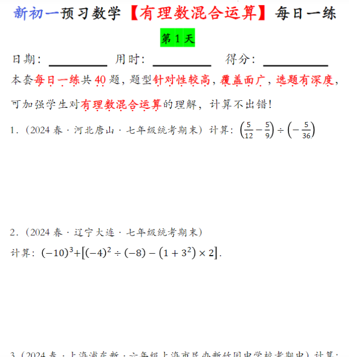 20页！有理数的混合运算每日一练【空白】+答案-开学吧