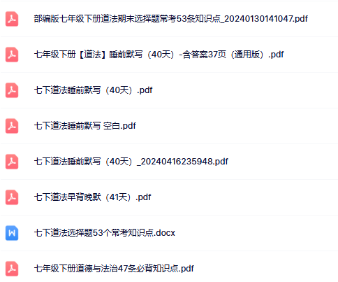 【初中七下道法精品小纸条】【高清无水印版本】-24年秋-开学吧