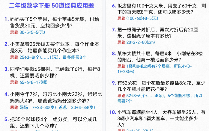 【10页高清完整版】二年级下册数学50道经典应用题-小初高学习资料下载_真题试卷 - 开学吧资料库