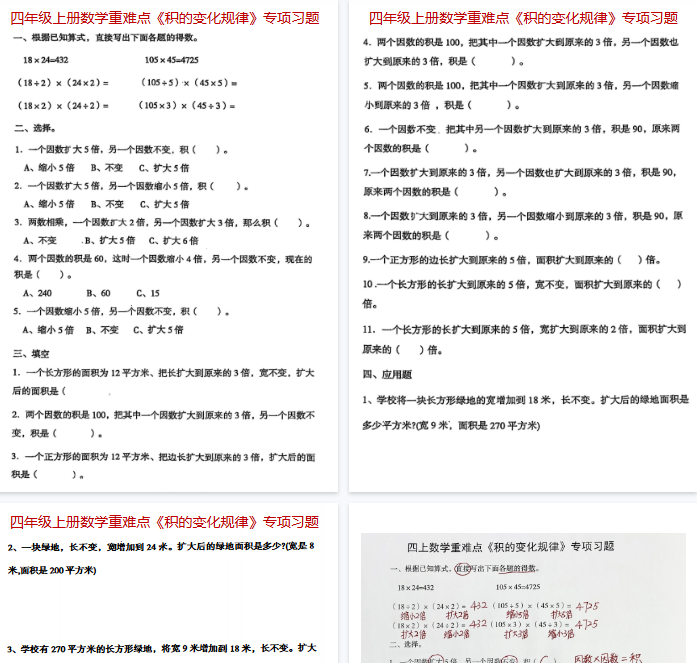 【6页完整版】《数学重难点《积的变化规律》专项习题》-开学吧