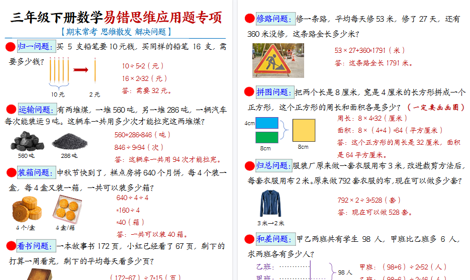 【2026春7页完整版】三下数学【常考易错思维应用题母题】-小初高学习资料下载_真题试卷 - 开学吧资料库