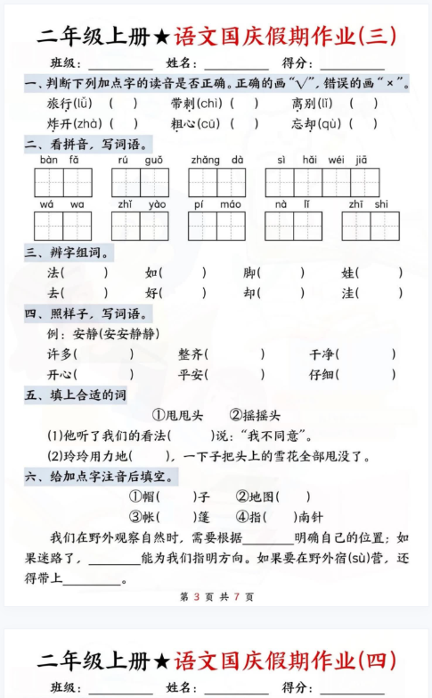 二语文国庆假期作业-开学吧