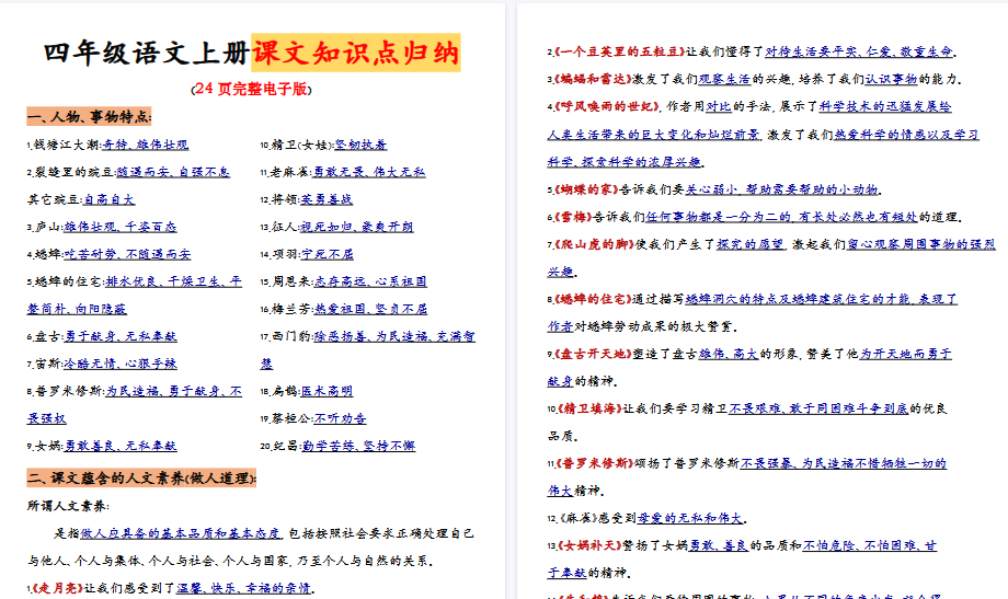【27页高清完整版】四（上）语文全册重点知识点归纳-免费学习资料下载 - 开学吧