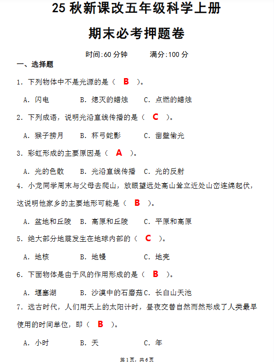 【2025秋新版】最新五年级科学上册期末必考押题卷-开学吧