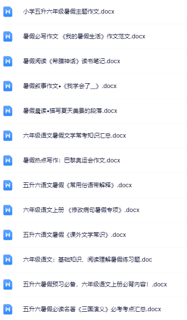五升六暑假语文资料大全集【高清无水印+可编辑+持续更新】-开学吧