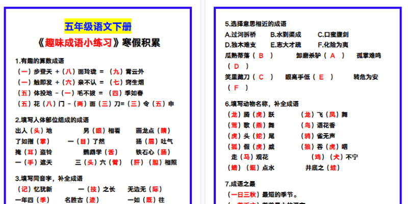 【2026寒假3页】五年级语文下册《趣味成语小练习》，寒假积累！-小初高学习资料下载_真题试卷 - 开学吧资料库
