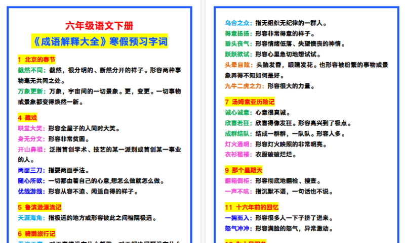 【2026寒假4页】六年级语文下册《成语解释大全》,寒假预习字词!-小初高学习资料下载_真题试卷 - 开学吧资料库