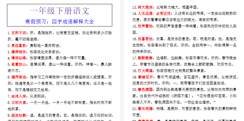 【2026寒假2页】一年级下册语文寒假预习：四字成语解释大全-小初高学习资料下载_真题试卷 - 开学吧资料库