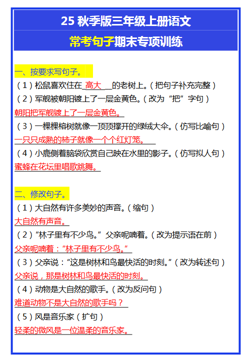 【2025秋新版】三年级上册语文常考句子期末专项训练-开学吧