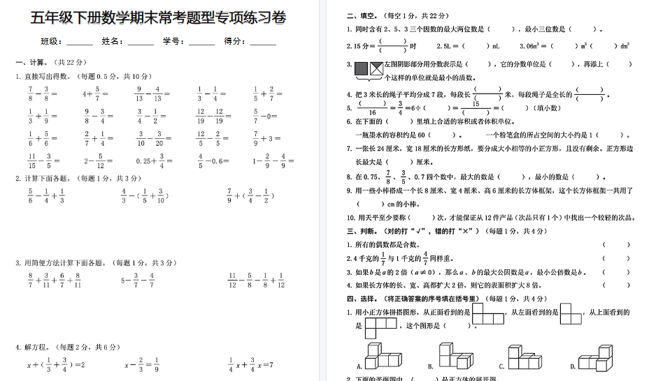 【8页高清完整版】【期末常考题型专项练习卷】五下数学-小初高学习资料下载_真题试卷 - 开学吧资料库