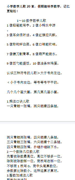 【7页新版】小升初小学数学儿歌20首,假期趣味学数学,记忆更轻松!【高清完整版】-开学吧