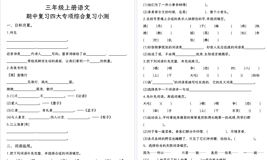 【11页高清完整版】三上语文期中复习四大专项-小初高学习资料下载_真题试卷 - 开学吧资料库