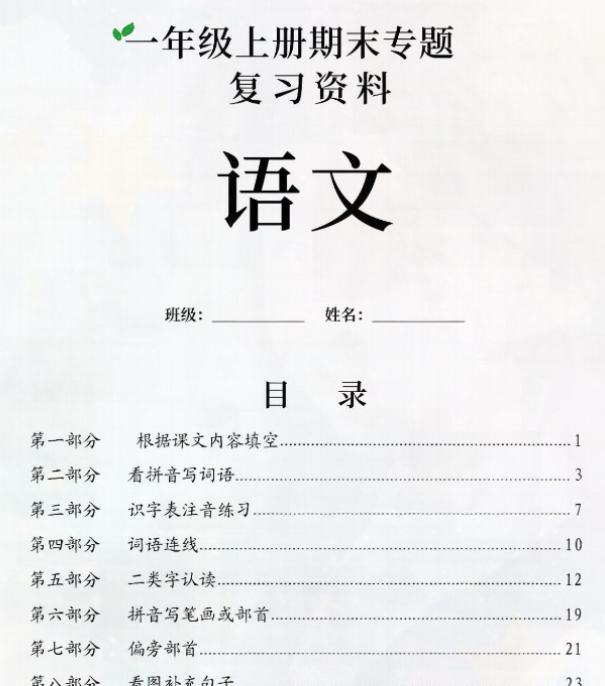 一上语文期末专题复习资料-开学吧