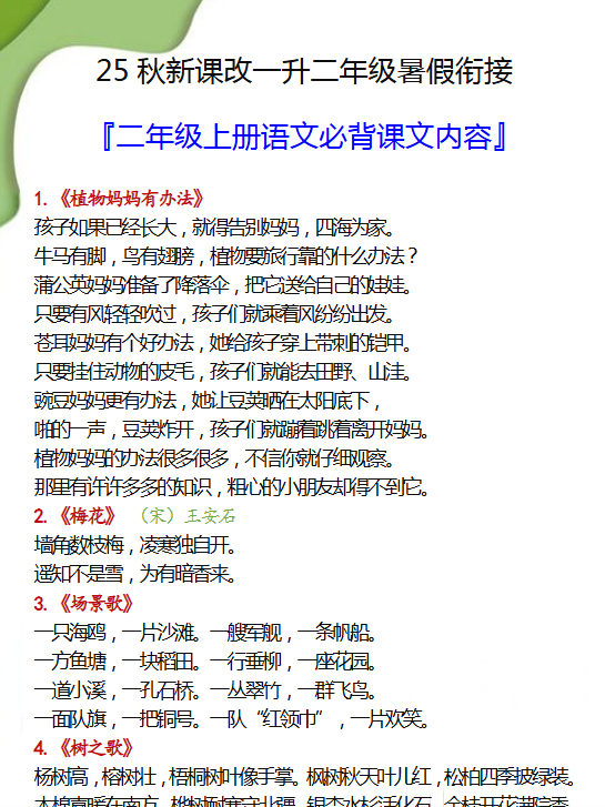 【2025秋新版】一升二年级暑假衔接之二年级上册语文必背课文内容-开学吧
