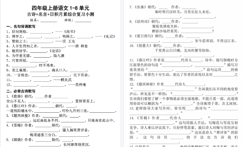 【8页高清完整版】四年级上册语文1-8单元古诗名言日积月累-小初高学习资料下载_真题试卷 - 开学吧资料库