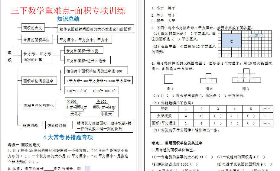 【2026春5页完整版】三下数学重难点-面积专项训练-小初高学习资料下载_真题试卷 - 开学吧资料库