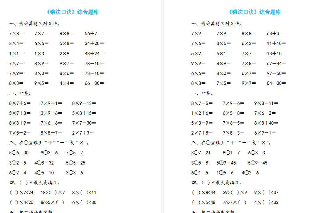 【19页高清完整版】二年级上册数学《表内乘法》题库19套-小初高学习资料下载_真题试卷 - 开学吧资料库