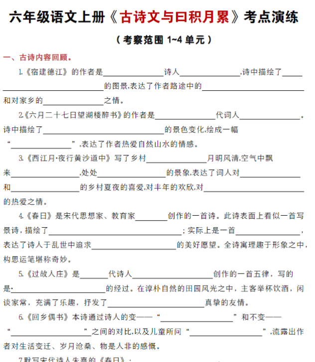 六年级语文上册《古诗文与曰积月累》考点演练1-4单元-开学吧