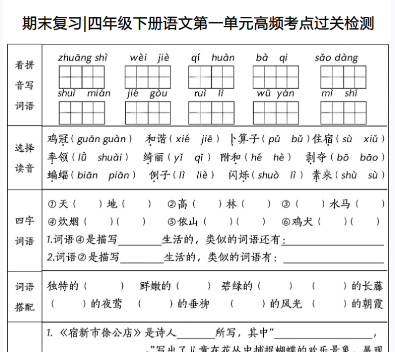 8页！期末复习四年级下册语文1-8单元高频考点过关检测-开学吧