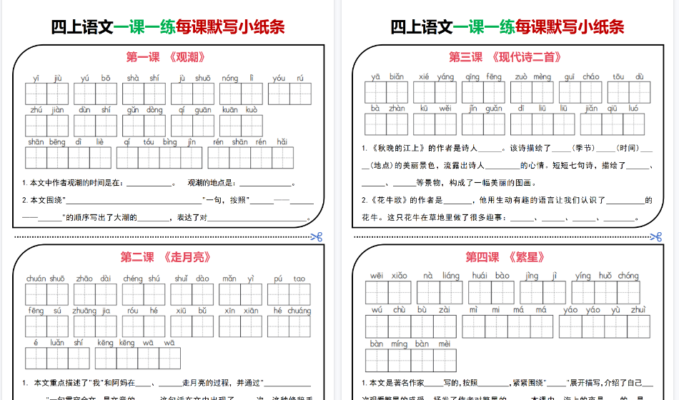 【30页高清完整版】四上｜语文 一课一练每课默写小纸条-小初高学习资料下载_真题试卷 - 开学吧资料库