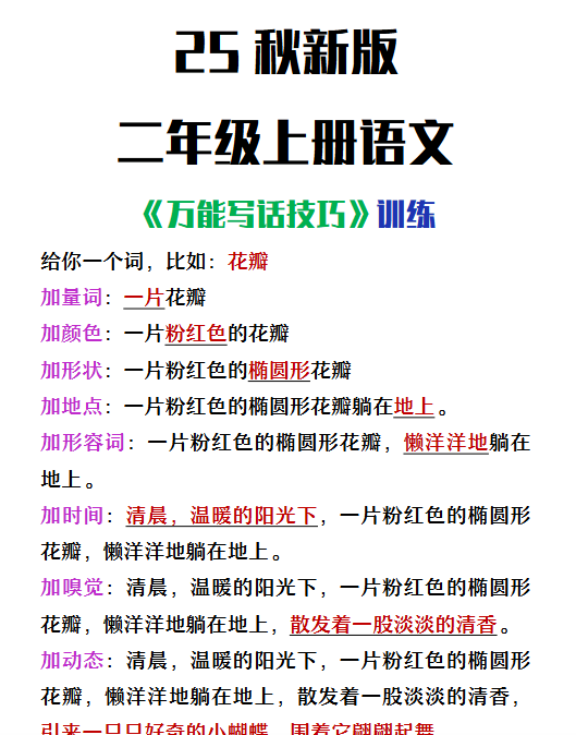 【2025秋新版】二年级上册语文万能写话技巧训练-开学吧