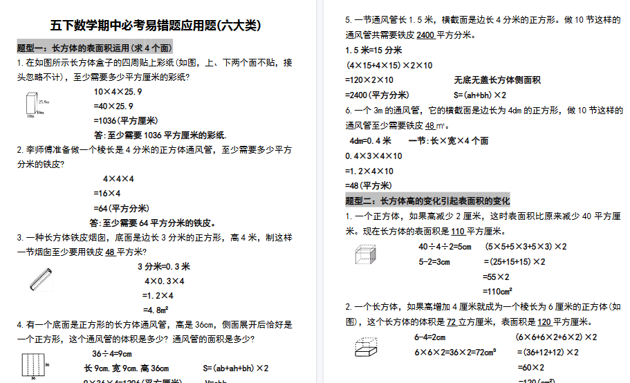【16页高清完整版】五（下）数学【必考易错题型汇总(六大类)】-小初高学习资料下载_真题试卷 - 开学吧资料库