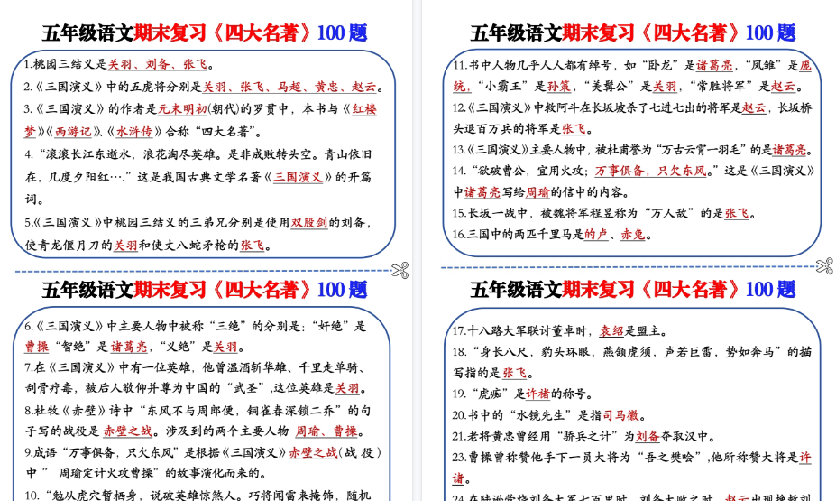 【24页高清完整版】五年级下册四大名著100题-小初高学习资料下载_真题试卷 - 开学吧资料库