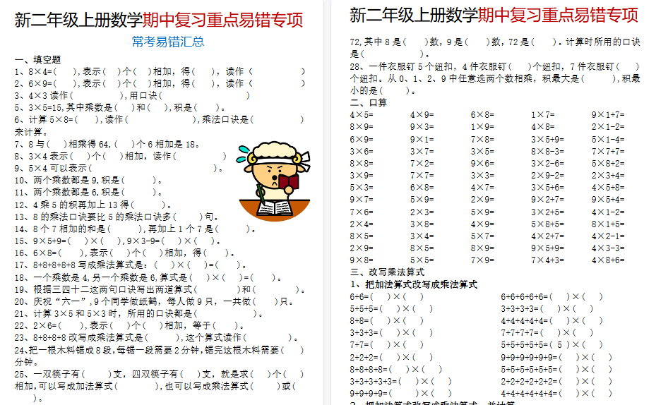 【12页高清完整版】二年级(上)数学期中复习重点易错专项《人教版》-小初高学习资料下载_真题试卷 - 开学吧资料库