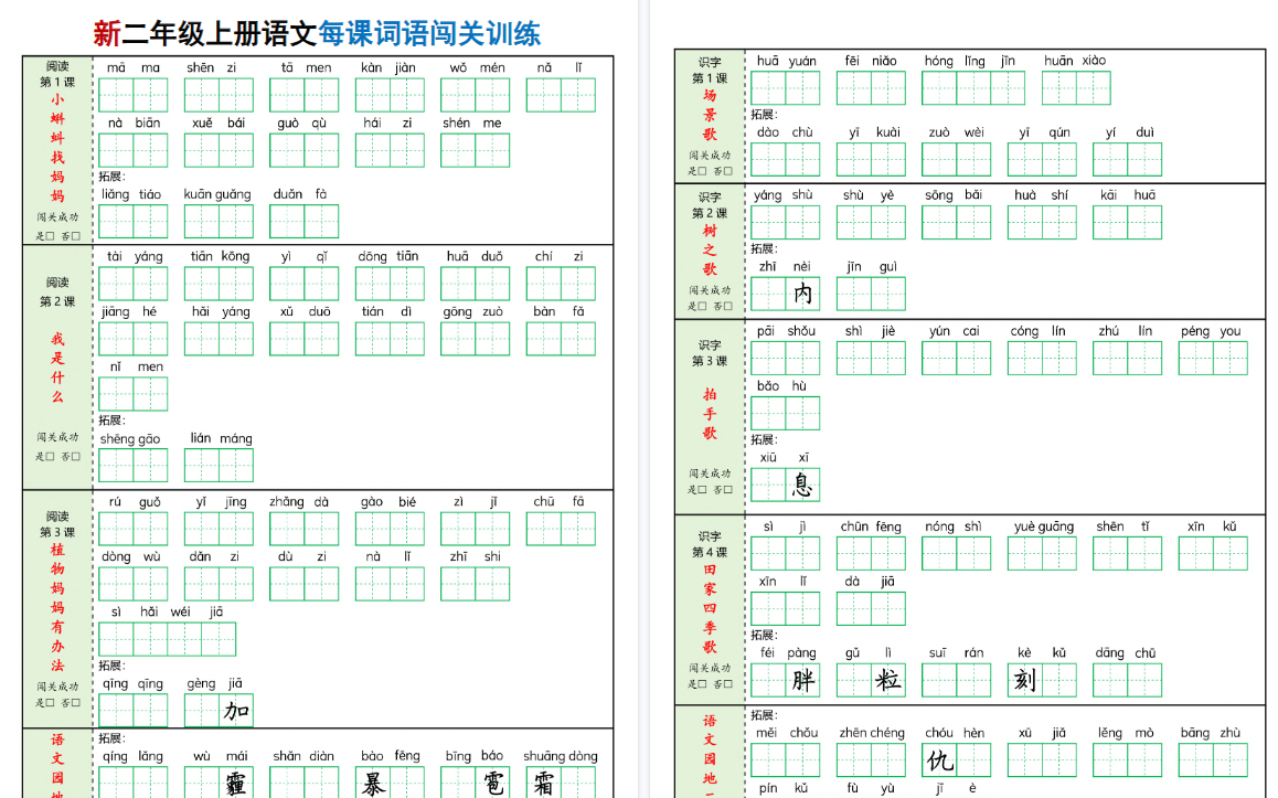 新二上语文每课词语期末闯关训练（含答案16页）-小初高学习资料下载_真题试卷 - 开学吧资料库