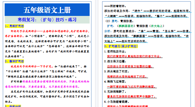【2026寒假3页】五年级语文上册寒假复习:扩句技巧+练习-小初高学习资料下载_真题试卷 - 开学吧资料库