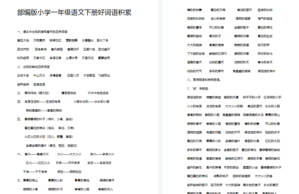 【9页完整版】好词语积累【高清直接可打印】-开学吧