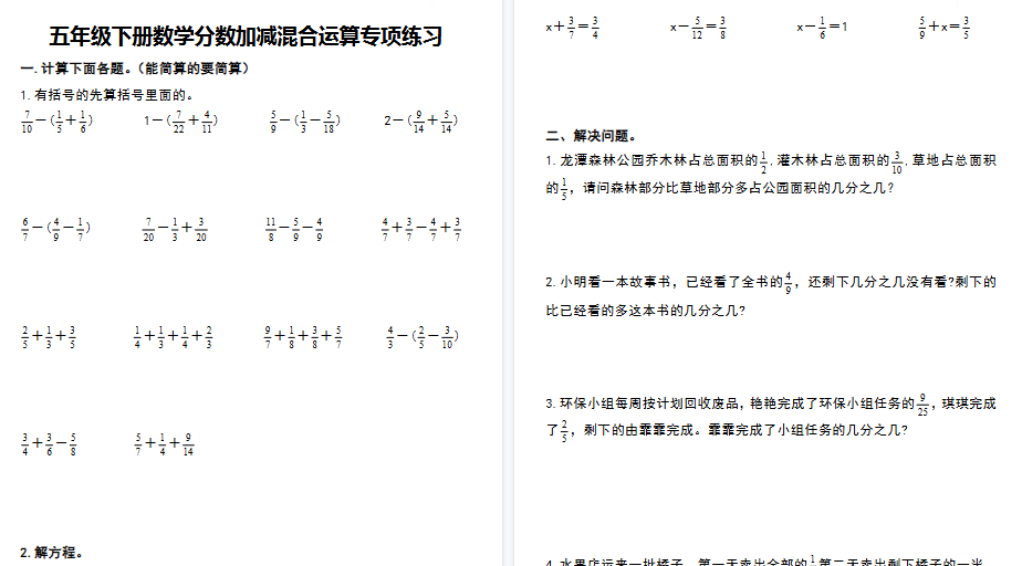 【2026春8页完整版】五(下)数学【分数加减混合运算专项练习】-小初高学习资料下载_真题试卷 - 开学吧资料库