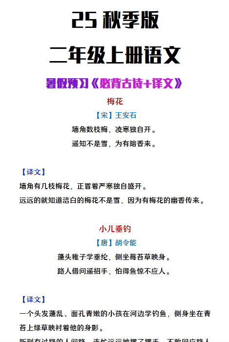 【2025秋新版】二年级上册语文必背古诗译文-开学吧