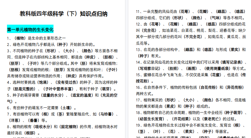 【10页高清完整版】四（下）教科版科学期末考点归纳-小初高学习资料下载_真题试卷 - 开学吧资料库