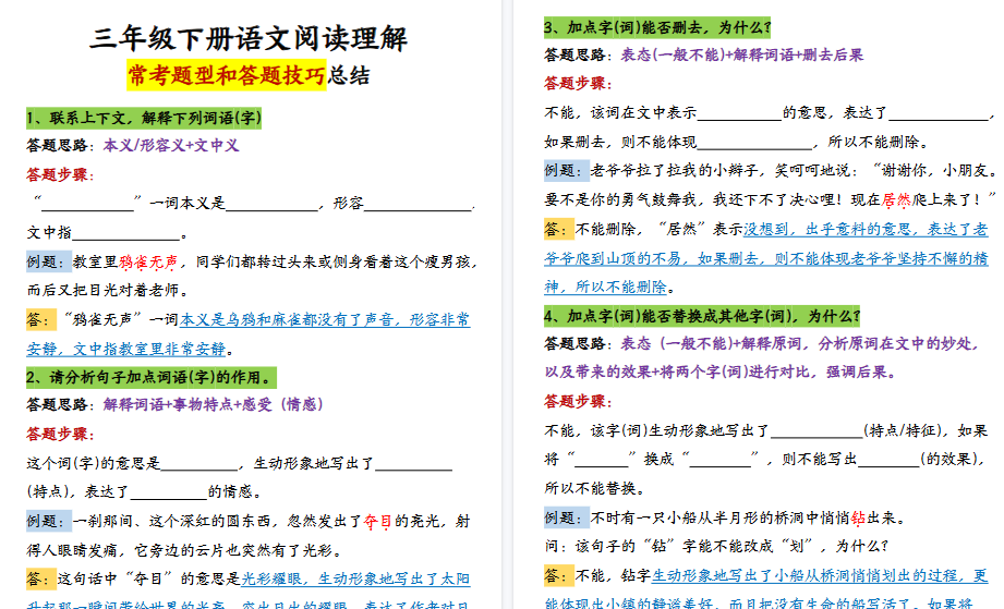 【7页高清完整版】三(下)语文阅读理解常考题型和答题技巧-小初高学习资料下载_真题试卷 - 开学吧资料库