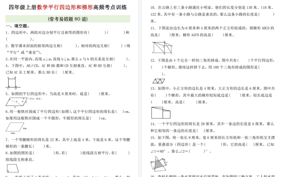 【6页高清完整版】四年级（上）数学四边形和梯形高频考点训练-小初高学习资料下载_真题试卷 - 开学吧资料库