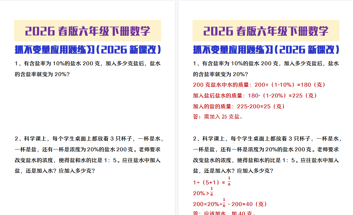 2026春新版六年级下册数学抓不变量应用题练习-小初高学习资料下载_真题试卷 - 开学吧资料库