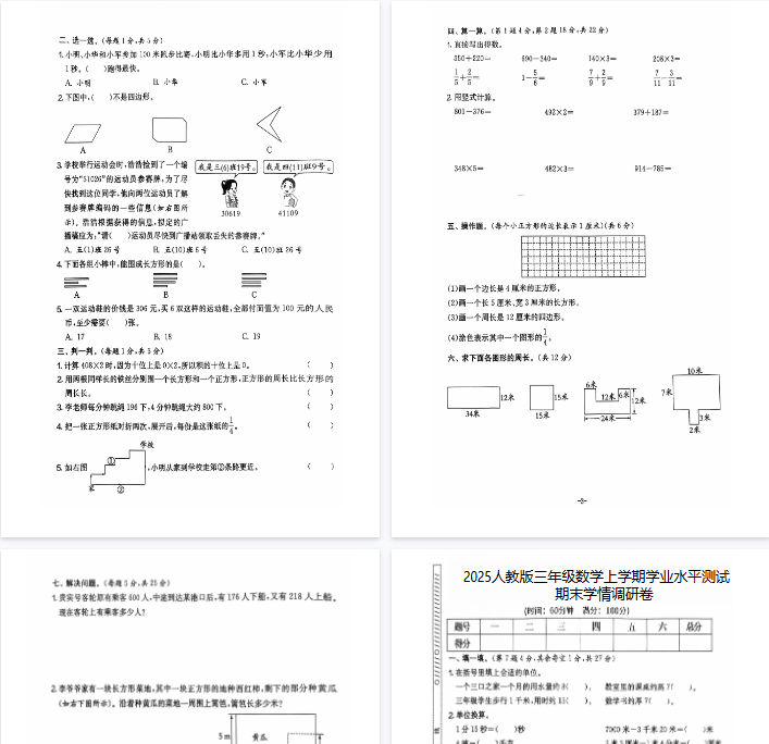 25秋三上数学期末押题模拟测试卷五套（人教版含答案25页）-小初高学习资料下载_真题试卷 - 开学吧资料库