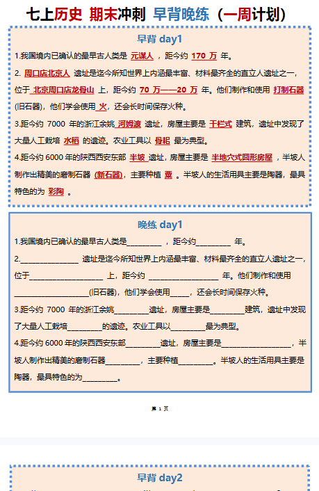 【初中七上历史早背晚默精品小纸条】【高清无水印版本】-开学吧