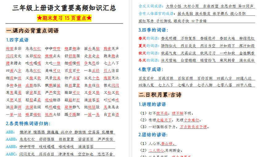 【15页高清完整版】三上语文重要高频知识汇总（期末复习15页重点）-小初高学习资料下载_真题试卷 - 开学吧资料库