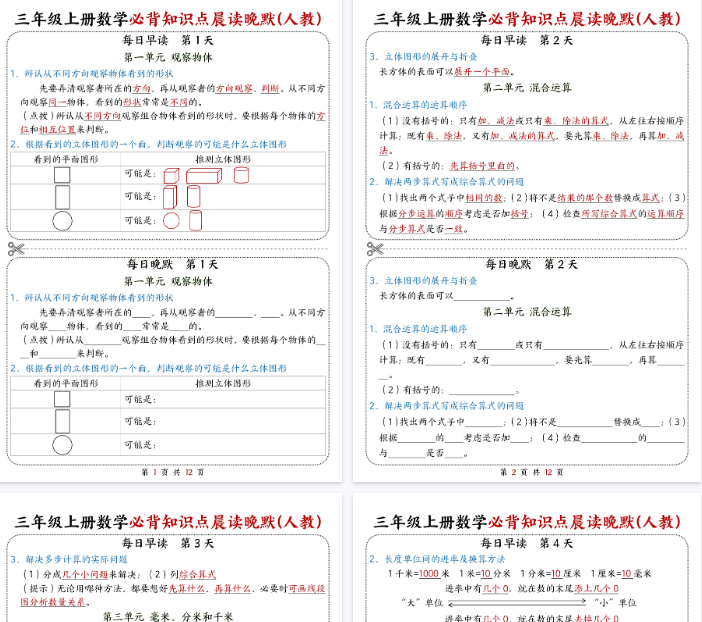 【12页完整版】三上数学期末必背知识点晨读晚默（人教版）-开学吧