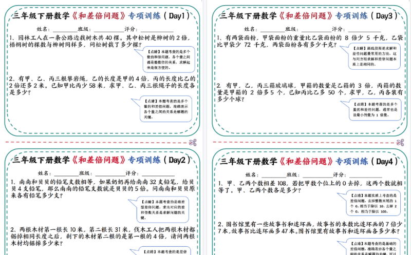 26春三下数学：《和差倍问题》专项训练【高清完整版】-小初高学习资料下载_真题试卷 - 开学吧资料库