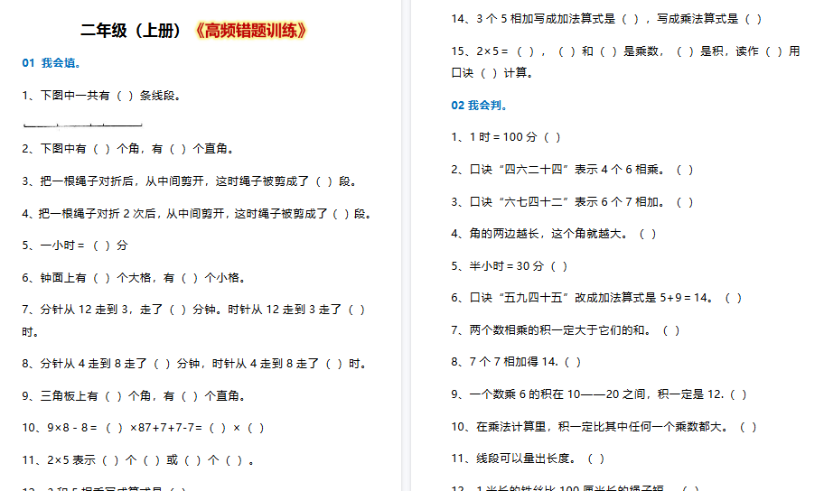 【10页高清完整版】二年级数学上册《高频错题训练》-小初高学习资料下载_真题试卷 - 开学吧资料库