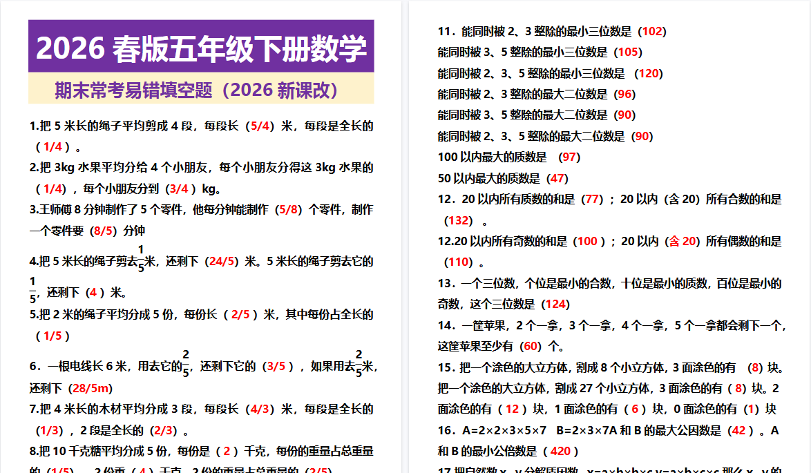2026春新版五年级下册数学 期末常考易错填空题-小初高学习资料下载_真题试卷 - 开学吧资料库