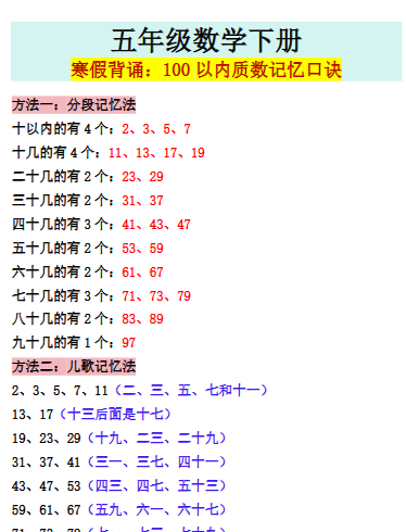 【2026寒假】五年级数学下册寒假背诵：100以内质数记忆口诀-小初高学习资料下载_真题试卷 - 开学吧资料库