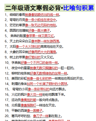 【2026寒假】二年级语文寒假必背•比喻句积累-小初高学习资料下载_真题试卷 - 开学吧资料库