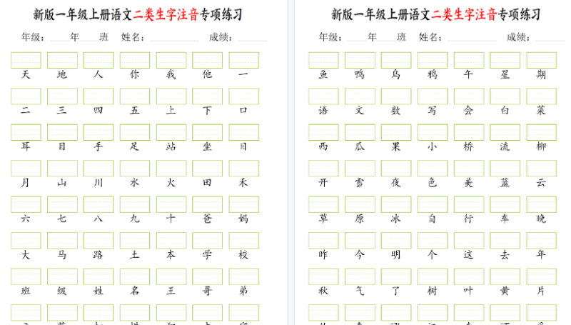 【2026高清5页】一年级上册语文二类生字注音专项练-小初高学习资料下载_真题试卷 - 开学吧资料库