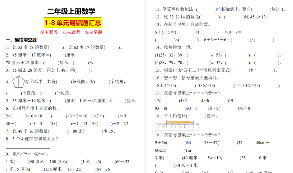 【25页高清完整版】二上数学【期末复习1-8单元易错题汇总】-小初高学习资料下载_真题试卷 - 开学吧资料库